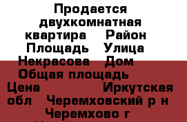 Продается двухкомнатная квартира  › Район ­ Площадь › Улица ­ Некрасова › Дом ­ 1 › Общая площадь ­ 44 › Цена ­ 800 000 - Иркутская обл., Черемховский р-н, Черемхово г. Недвижимость » Квартиры продажа   . Иркутская обл.